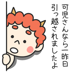 可児さんなら一昨日引っ越されましたよ