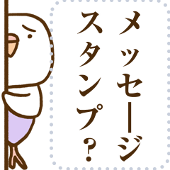 インコ気まぐれ メッセージ