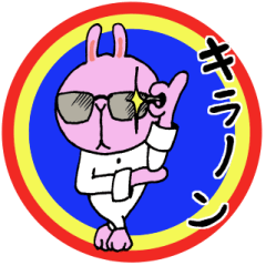 がんばれうさぎさん　その３