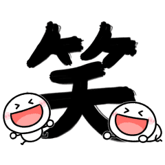 動く!!見やすいデカ筆文字♡棒人間