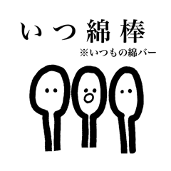 使える！めんぼうず。
