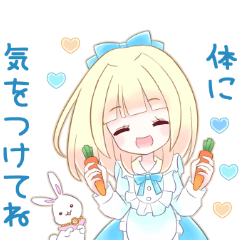 癒やし系アリス