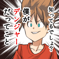 デンジャーボーイとゆかいな仲間たち