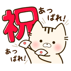 つれづれ♡にゃんこ「挨拶・お祝い」