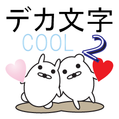 デカ文字COOL！２