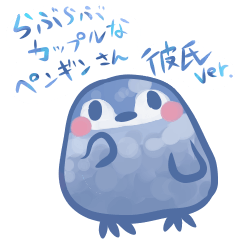 彼氏向けのらぶらぶカップルなペンギンさん