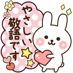 使える❤️やさしい敬語うさぎ