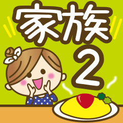 家族専用２【便利な文字デカ！】