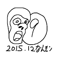 なんてモンじゃない20151209
