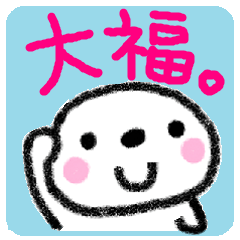 ぷにゅぷにゅ大福