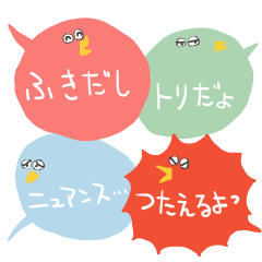 ふきだしトリさん〜ニュアンスつたえるよ〜