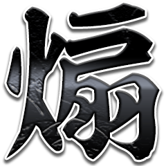 ラインスタンプ史上 究極の煽り