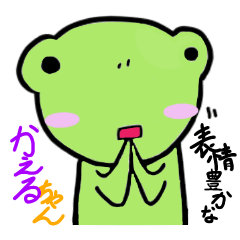 表情豊かなかえるちゃん
