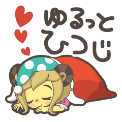 ゆるっとひつじさんスタンプ