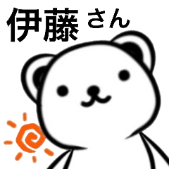 くまの伊藤さん。