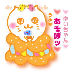 For☆ゆい♪ゆいちゃん☆Love♪