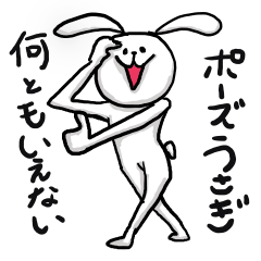 何とも言えないポーズうさぎ