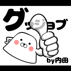 私、内田ですが…