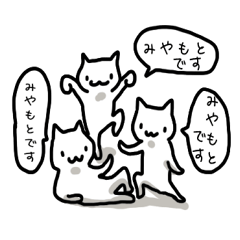 みやもとさんとみやもとさんになりたい人