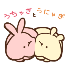 うちゃぎとうにゃぎ