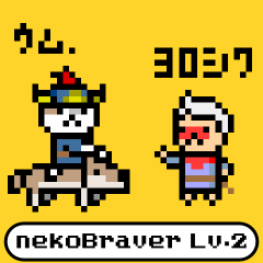 ネコブレイバーLv.2