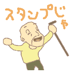 じいちゃんのほのぼのスタンプ。