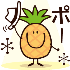 動くパイナップル！パイナッポー