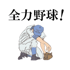 全力野球