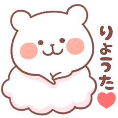 大好きな「りょうた❤️」へ送るスタンプ