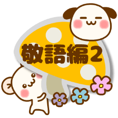 うちのハムとイヌ 『敬語編2』