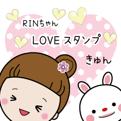 リンちゃん（LOVEスタンプ）