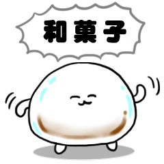 和菓子わいわいスタンプ