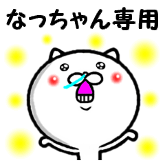 進撃のなっちゃん