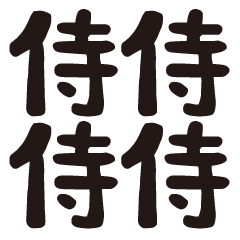 【モラモラ】如何にも返信侍【BIG】