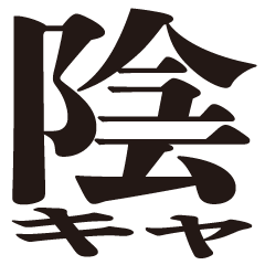 【モラモラ】本日は陰キャ返信【BIG】