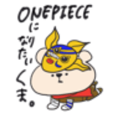 ONE PIECE になりたい くまさんぼん。