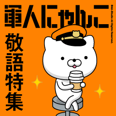 軍人にゃんこ7/敬語特集/消防士