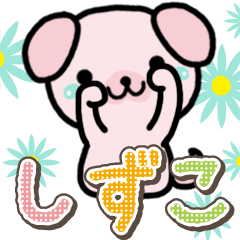 ハムいぬ しずこ用