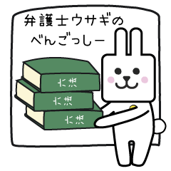 弁護士ウサギのべんごっしー