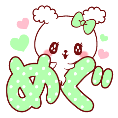 愛されめぐちゃん