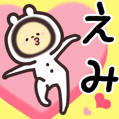 えみ専用名前スタンプ