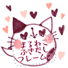 【まるねこ&ふれんず ふきだしフレーム 2】