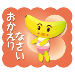 ちびバナナくん Part3