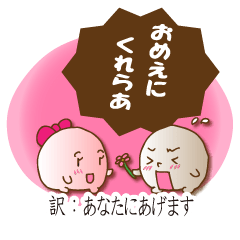 ねぎとこんにゃく 群馬の妖精達 3