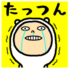 進撃のたっつん