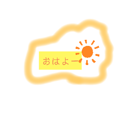 まいにちおはよー