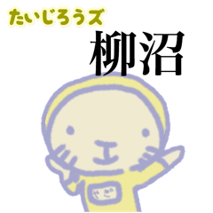 たいじろうズ 柳沼