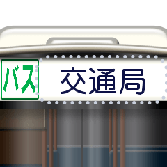 バスの方向幕（メッセージ）