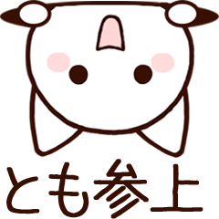 動く★とも★が使うスタンプ