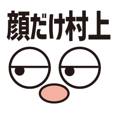 顔だけ村上